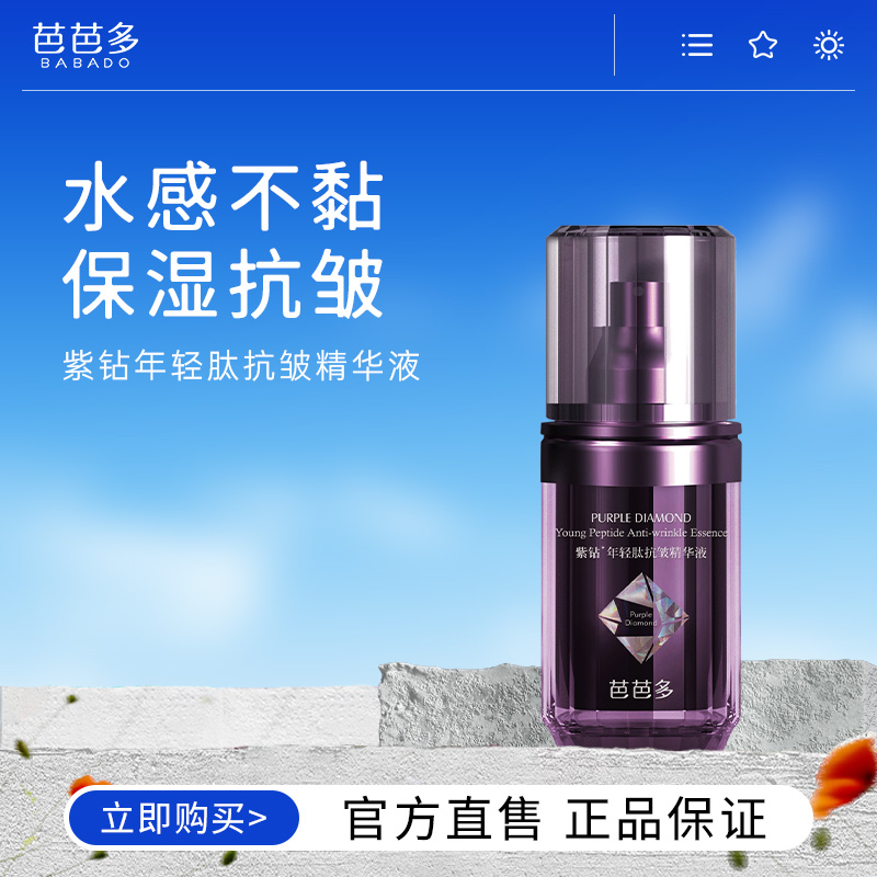 芭芭多紫钻年轻肽抗皱精华液