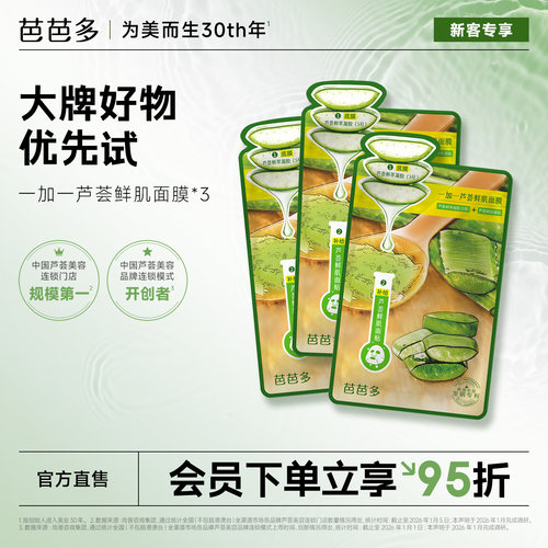【天猫U先试用】芭芭多一加一芦荟鲜肌面膜3g+28g *3片官方旗舰店
