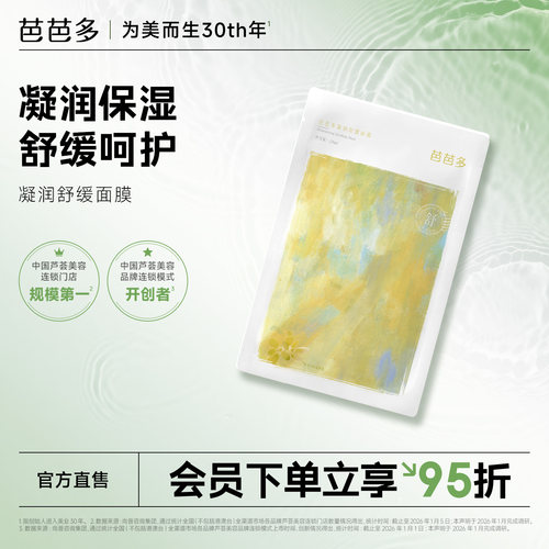 芭芭多凝润舒缓面膜28ml/片