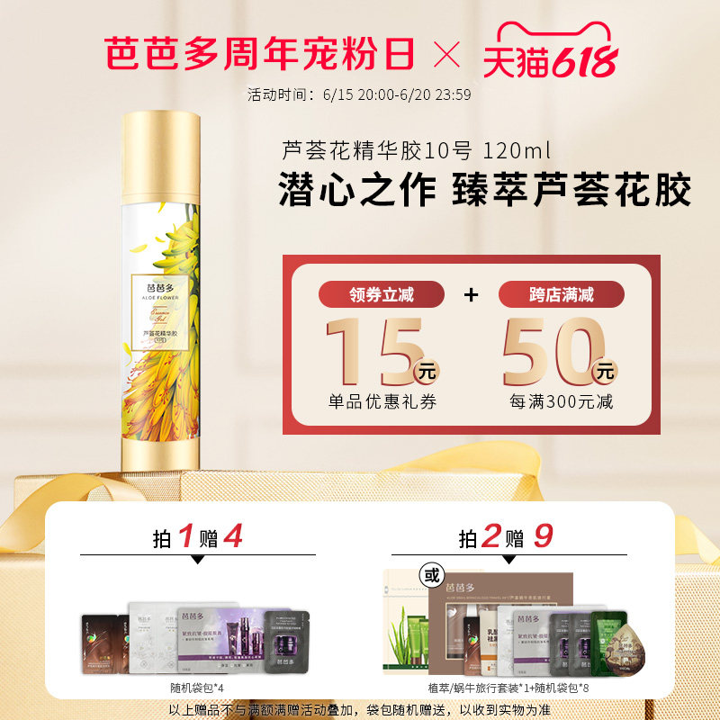 芭芭多芦荟花精华胶10号男女士修凝胶复补水保湿乳液正品官方店