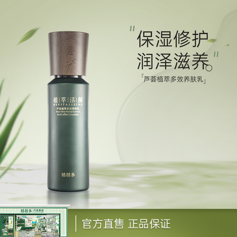 芭芭多芦荟植萃多效养肤乳液100ml 滋养修护保湿男正品官方旗舰店