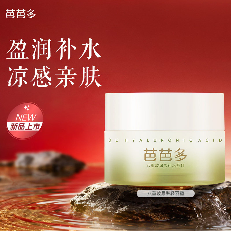 芭芭多八重玻尿酸轻羽霜50g 面霜保湿官方正品旗舰店