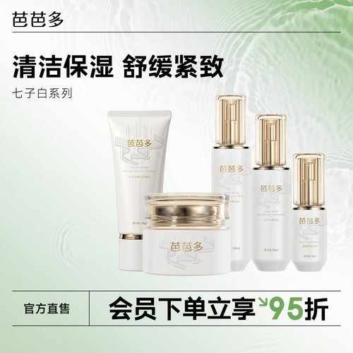 芭芭多七子白极光系列官方正品