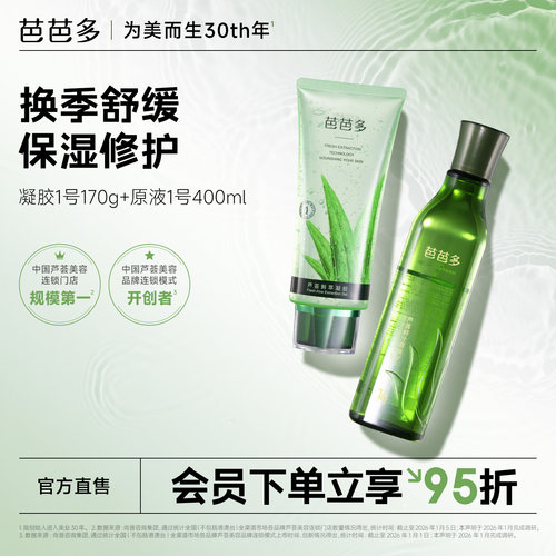 芭芭多芦荟原液400ml+芦荟胶170g