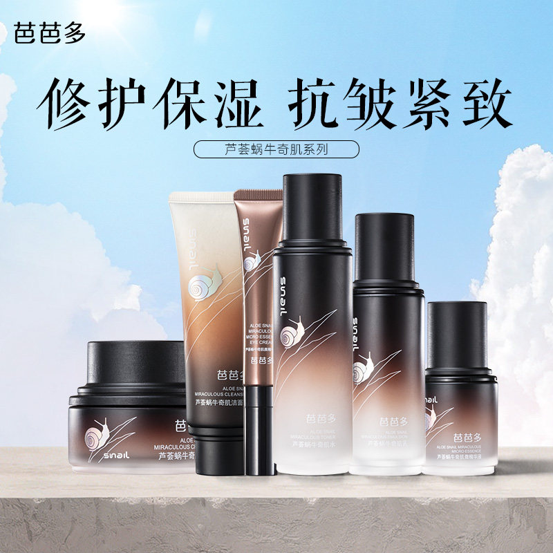 芭芭多蜗牛奇肌爽肤水乳精华液霜洁面洗面奶套盒官方正品旗舰店