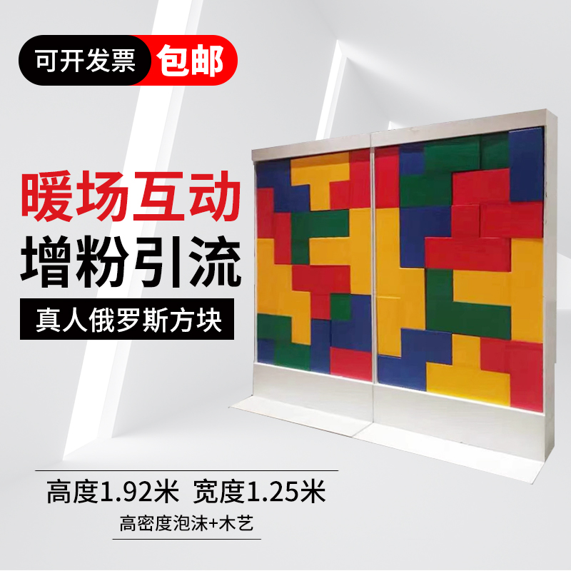 道具真人俄罗斯方块大型气氛