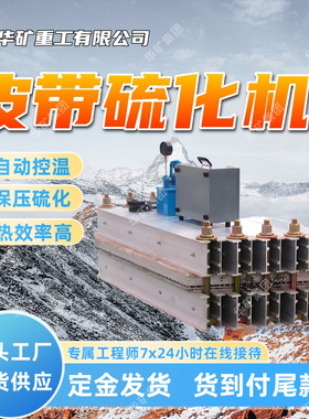 单层双层输送带硫化机 自动控温补压 LBD-2000/660S输送带硫化机