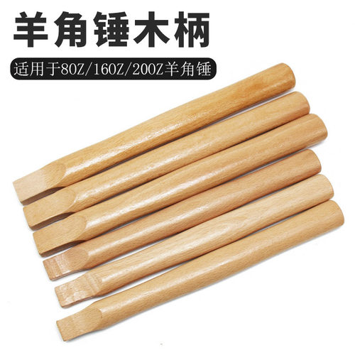 木柄羊角锤把清漆光滑耐磨无菱角铁锤柄榔头把高硬度实木锤把子柄