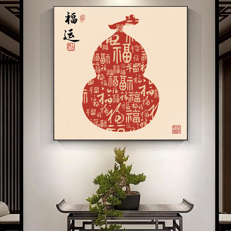 新中式福禄寿喜财喜庆客厅装饰画茶室书房正方形挂画入户玄关字画图片