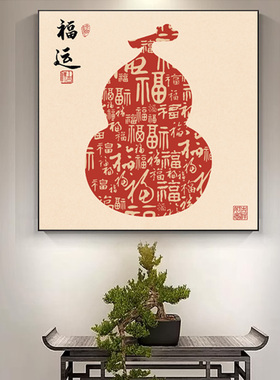 新中式福禄寿喜财喜庆客厅装饰画茶室书房正方形挂画入户玄关字画