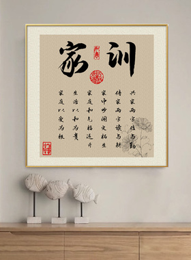 家规家训书法字画装饰画客厅书房