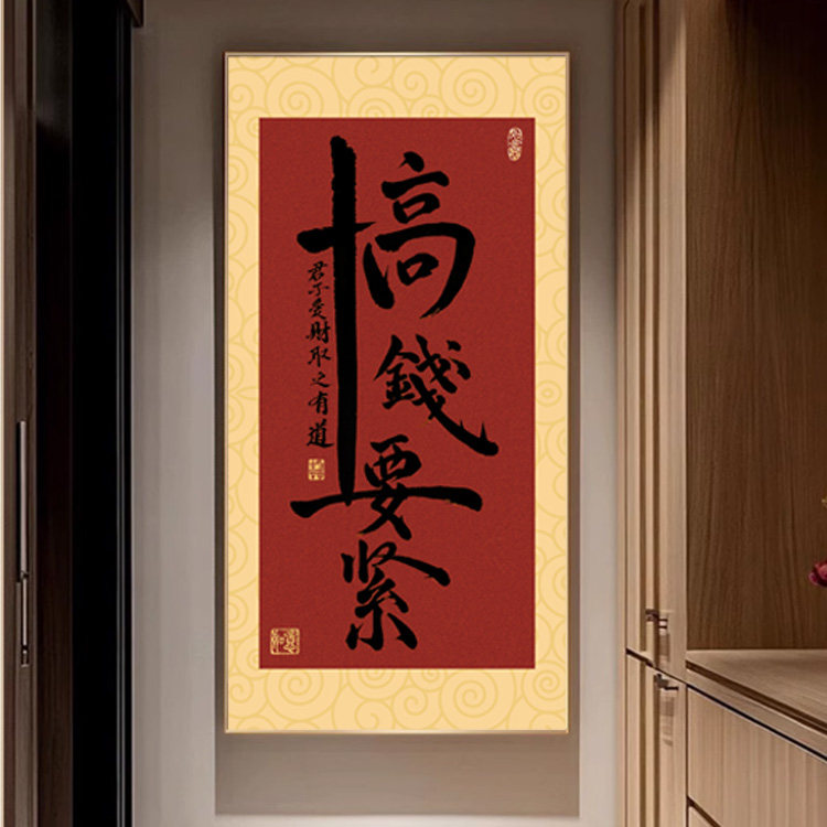 新中式搞钱要紧竖幅茶室字画挂画办公室玄关国潮毛笔字书法装饰画