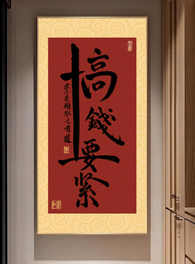 新中式搞钱要紧竖幅茶室字画挂画办公室玄关国潮毛笔字书法装饰画