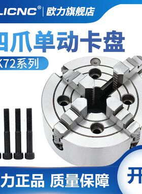 四爪单动卡盘K72-80 100 125 160 200 250  数控车床手动夹头夹具
