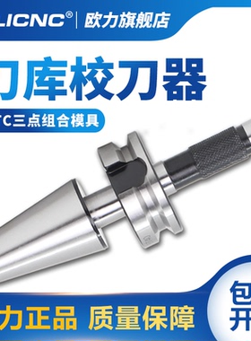 CNC加工中心BT40校刀器 BT30 50刀库校准器ATC三点组合对刀仪校刀