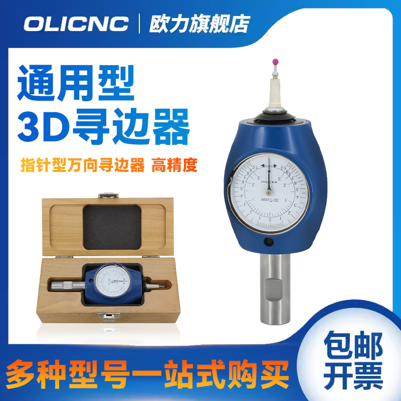 3D通用型寻边器定中心表万向三次元探测器高精度寻找规杠杆百分表