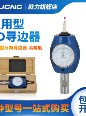 3D通用型寻边器定中心表万向三次元探测器高精度寻找规杠杆百分表