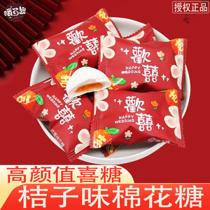 嚼百趣棉花糖大喜日子婚庆结婚订婚喜礼桔子味VESLINE软糖喜糖果