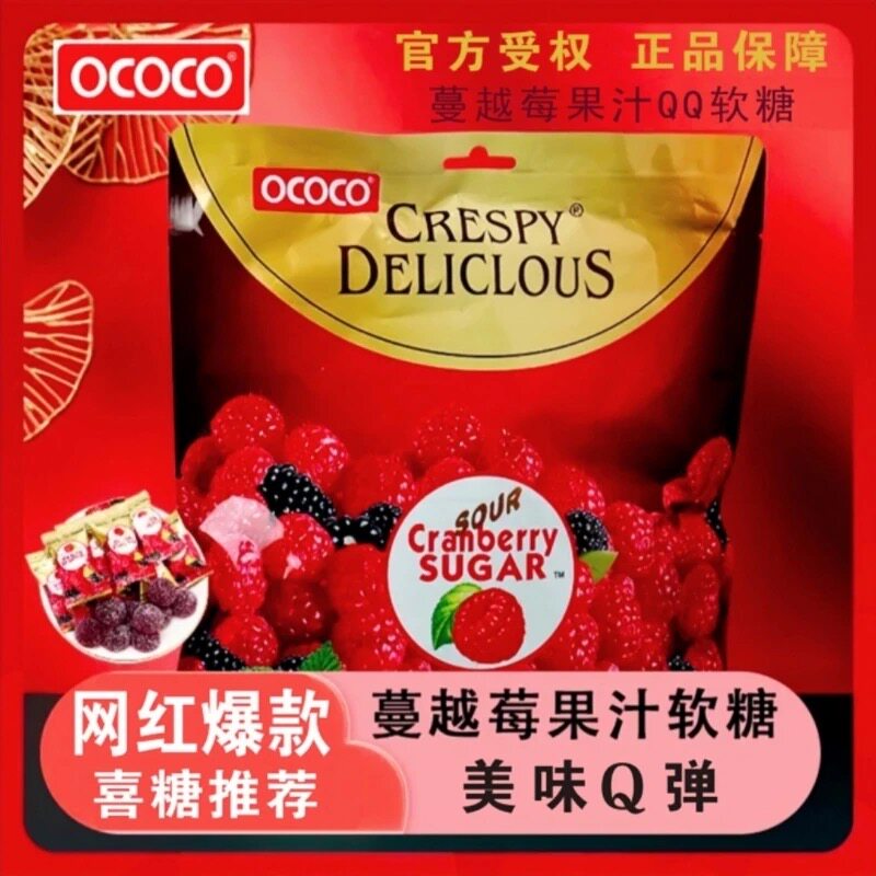 ococo蔓越莓味软糖结婚喜糖果订婚散装QQ橡皮糖儿童休闲酸甜零食