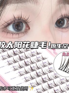 无梗免胶免卸纯欲双尖太阳花隐形假睫毛轻盈自粘分段式新手好贴