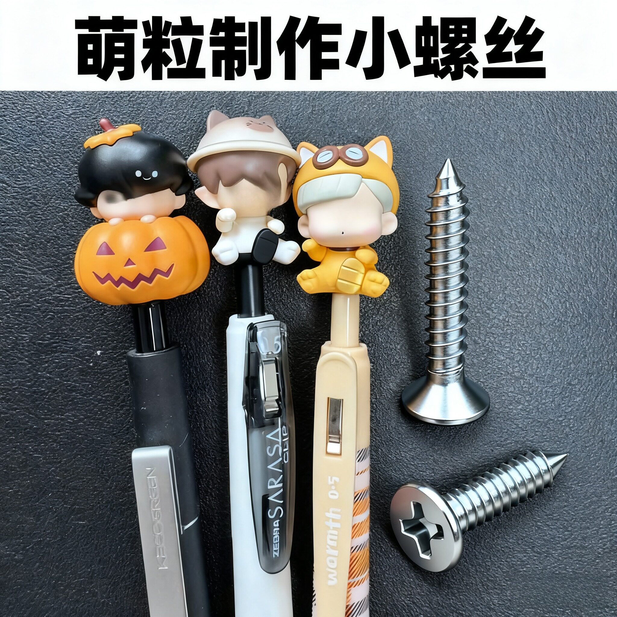 1mm小螺丝钉做萌粒笔的螺丝萌粒笔diy材料包萌粒打孔螺丝配件