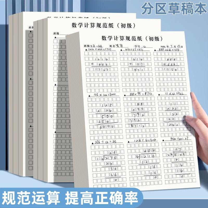 草稿本数学运算分区竖式验算纸小学生用对齐演算方格草稿纸训练纸