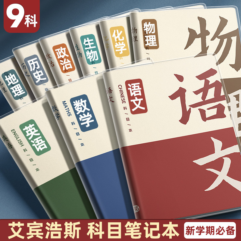 b5分科目学科笔记本子加厚全套九科高中生初中生专用七科学科课堂