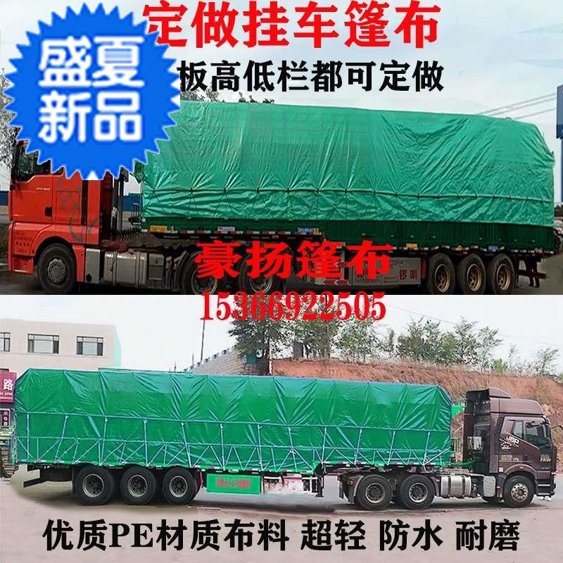 货车篷布防水高低栏13米挂车顶布边13布平板绿色塑料pe雨布