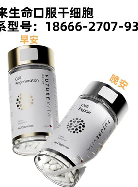 未来生命口服干细胞futuevita瑞士苹果干细胞 新加坡进口直销同款