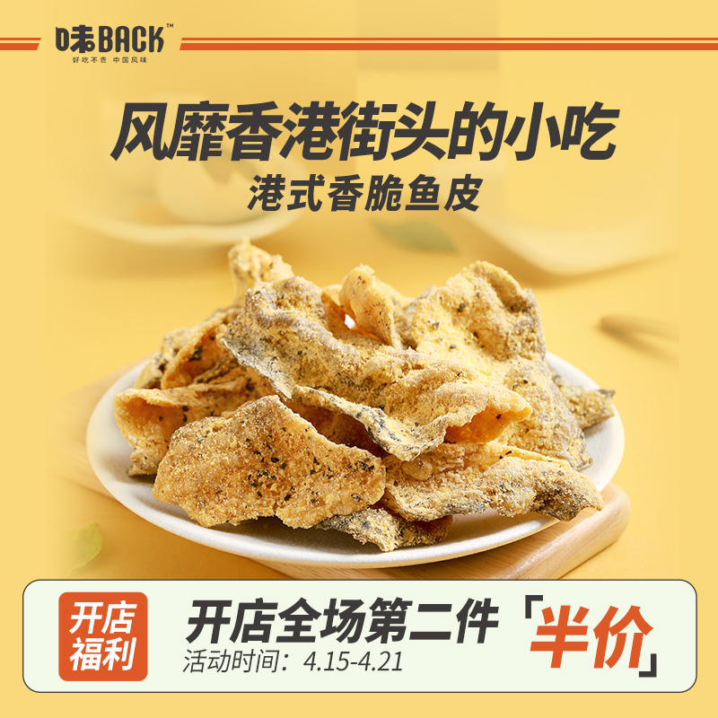 【热卖推荐】味BACK港式咸蛋黄鱼皮网红香脆零食酥脆炸即小吃爆款