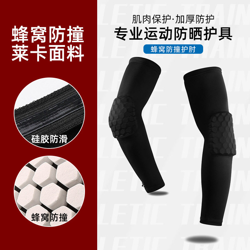 防撞篮球加长运动护臂夏季骑行防晒袖套户外跑步蜂窝护肘护具