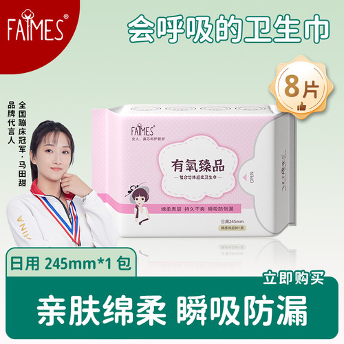 faimes超薄透气正品日用卫生巾