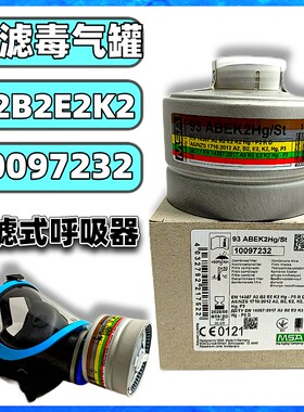 梅思安ＭＳＡ　过滤式呼吸器配件10097232过滤毒气罐