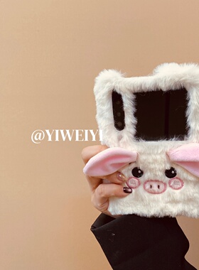 依维意 适用于小米mixflip2手机壳白色毛绒折叠屏VivoXFlip可爱粉色小猪立体耳朵秋冬新款三星ZFlip7保护套