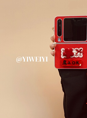 依维意 适用于华为purax手机壳pocket2红色荔枝纹折叠屏mixflip2马上OK支架kt红星星贴片oppofindn3flip防摔