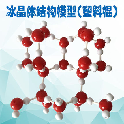 冰晶体结构模型晶胞模型冰分子模型水分子模型型号JG-25-S塑料棍