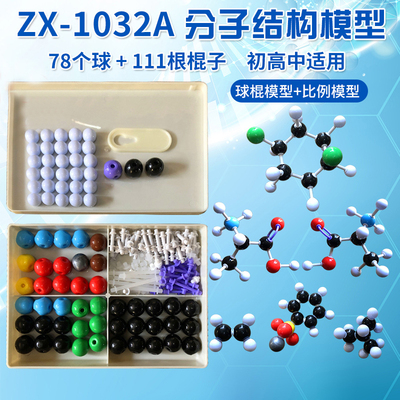 分子结构模型高中生化学球棍