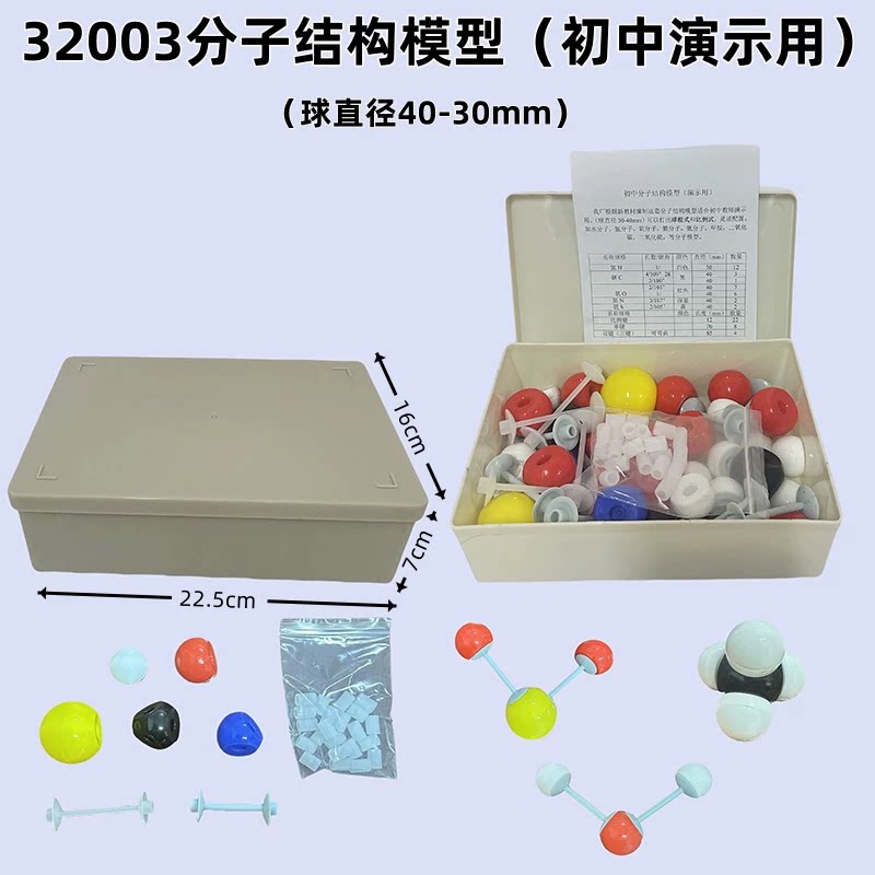 320003分子结构模型初中分教学仪器/实验器材