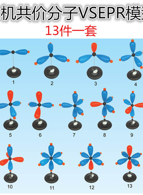 无机共价分子VSEPR模型大学竞赛13件一套