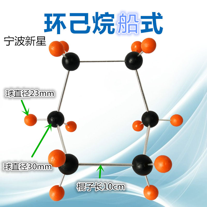 环己烷模型船式椅式C6H12结构大尺寸分子可旋转互换