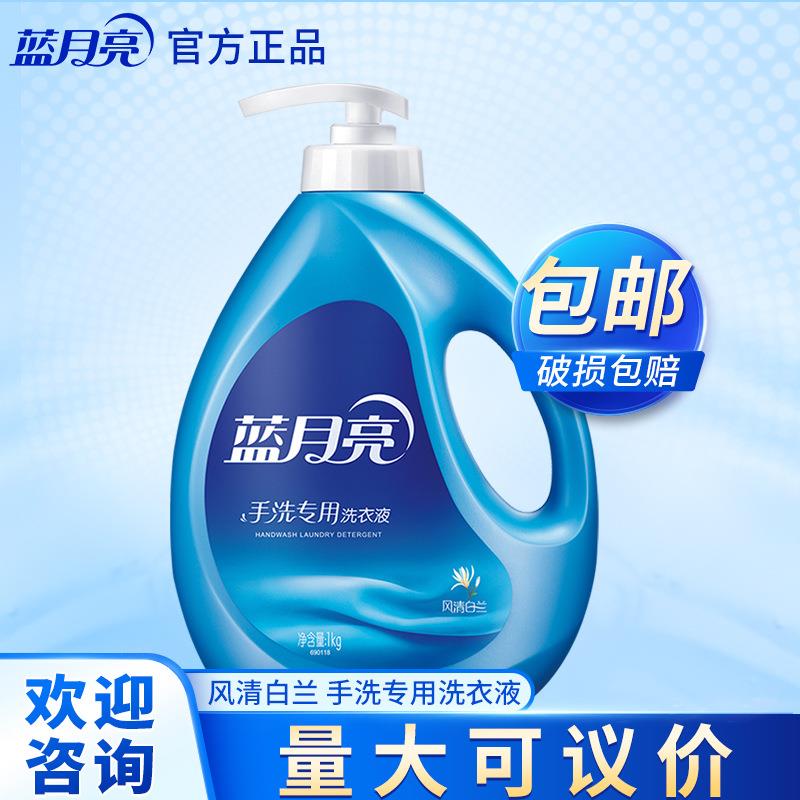 蓝月亮洗衣液手洗专用风清白兰1kg泵头温和配方厂家 量大优惠