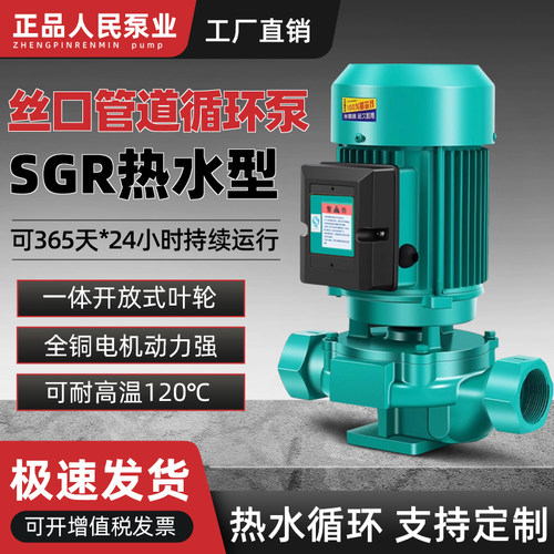 正品人民泵业SRG热水循环泵