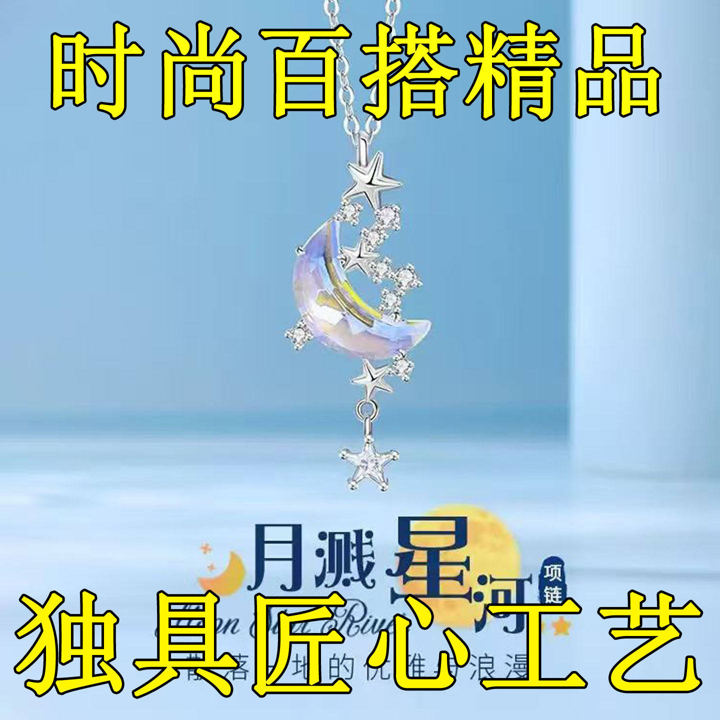 白金色月溅星河项链轻奢小众百搭款高级感吊坠2026新款节日送礼