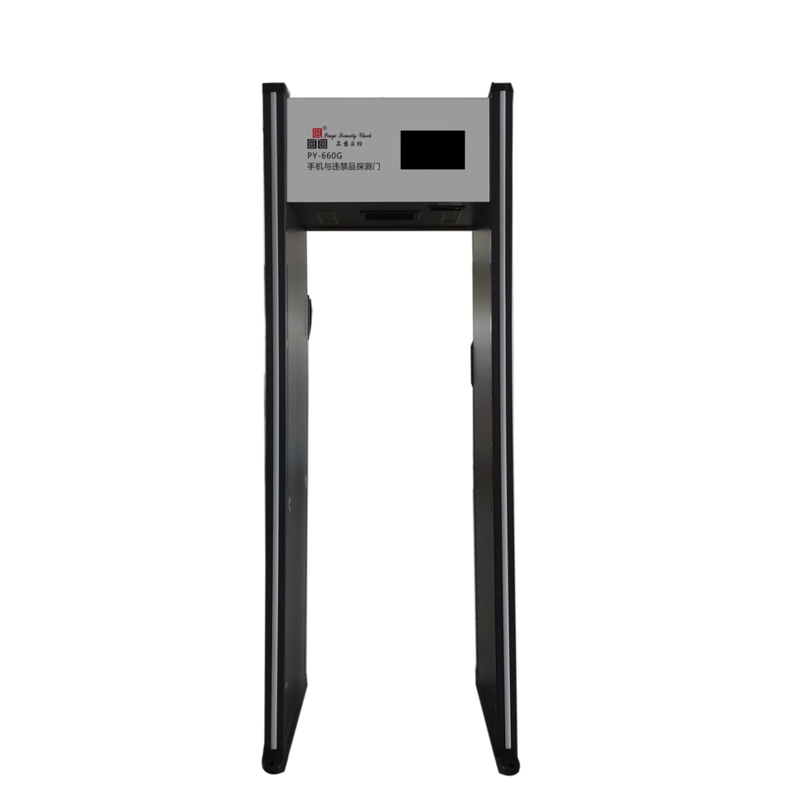 PY-660G手机与违禁品探测门