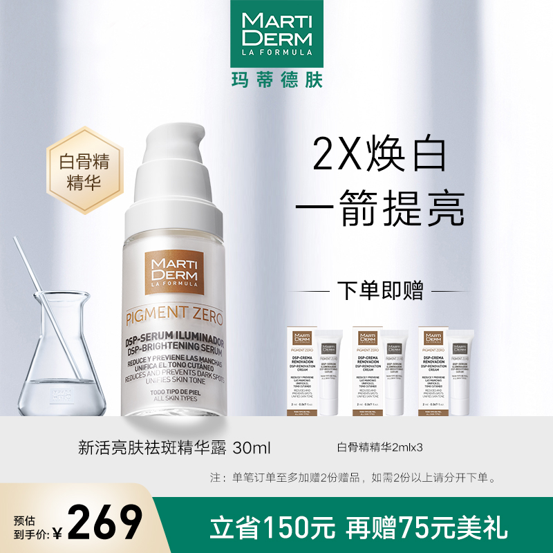 【爱娅推荐】MartiDerm玛蒂德肤 新活亮肤淡斑白骨精精华露 30ML|msdalam kategori Beauty/badan/minyak pati, Essence muka - dari Buy2taobao.com untuk memberikan perkhidmatan ejen Taobao profesional membeli