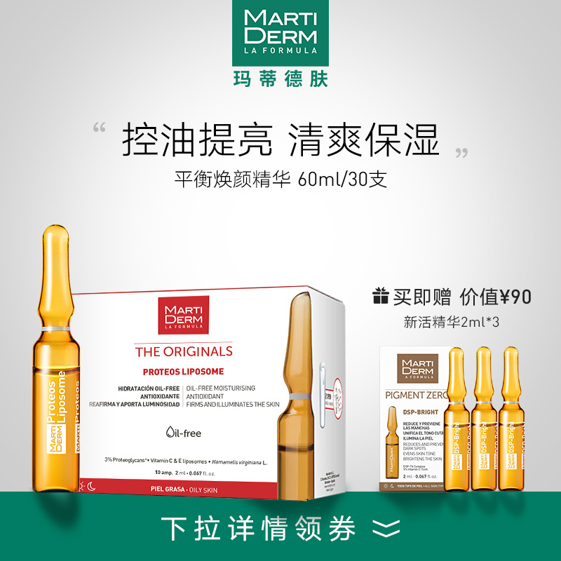 MartiDERM平衡焕颜安瓶精华液60ML 清爽保湿控油提亮 舒缓油痘肌