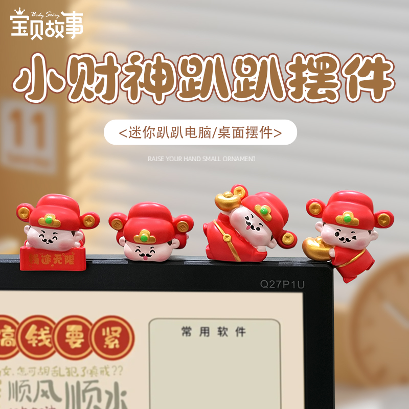 财神趴趴摆件办公室显示器装饰品