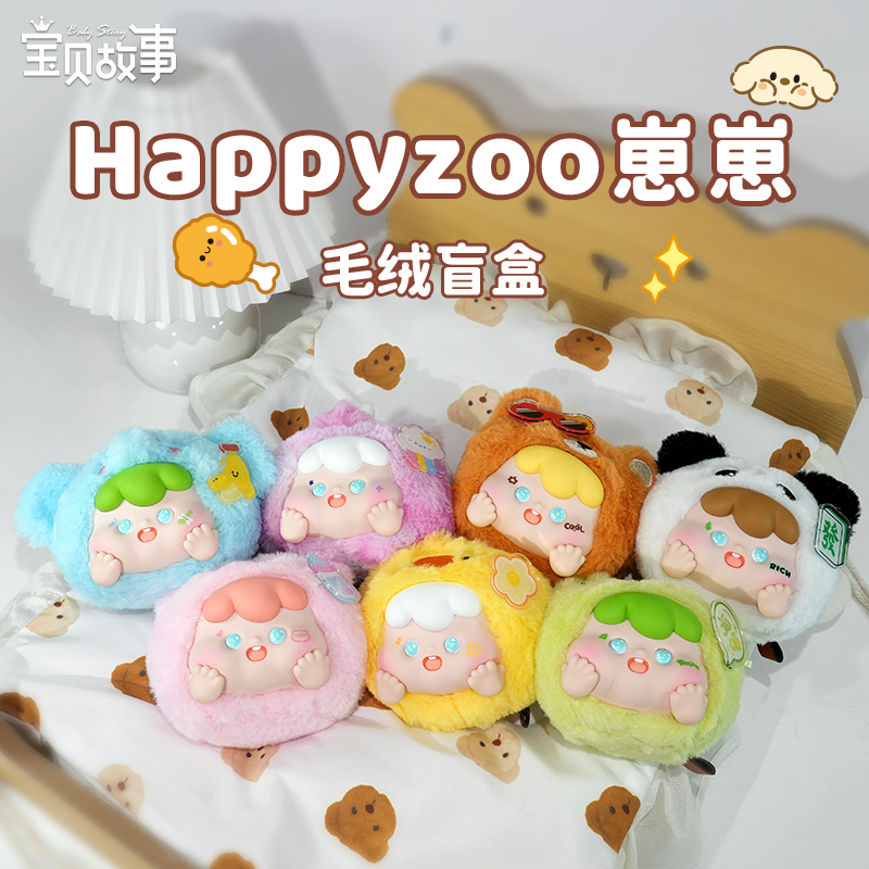 宝贝故事HappyZoo崽崽毛绒盲盒
