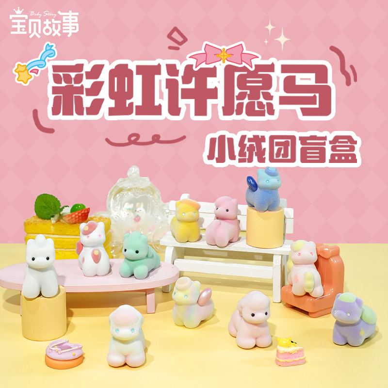 彩虹小马毛绒盲盒桌面摆件马年吉祥物公仔卡通装饰挂件新年礼物品,家居饰品,桌面摆件,淘宝优惠券,粉丝福利购,淘宝优惠卷