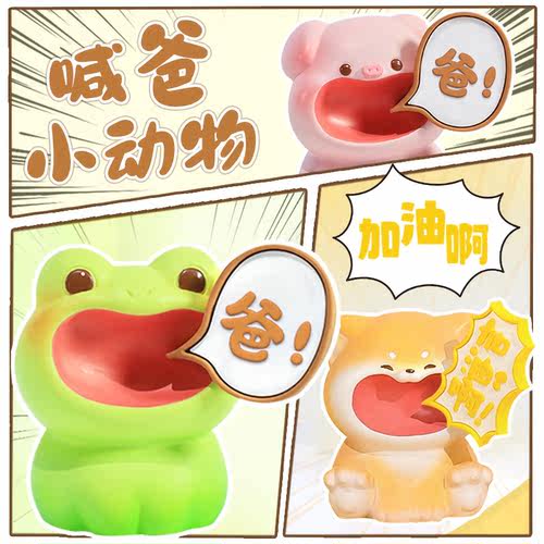 宝贝故事喊爸小动物摆件